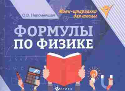 Книга Формулы по физике Непомнящая О.В., б-4158, Баград.рф